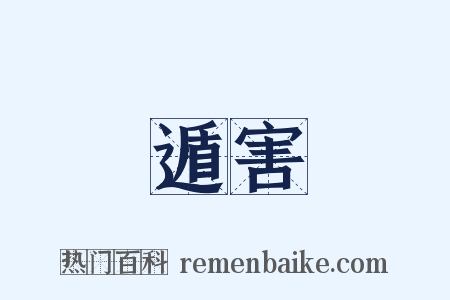 遁害是什么意思的图片